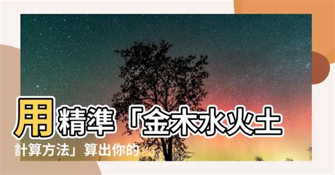 金木水火土計算|【金木水火土怎麼算】掌握命理精髓！教你快速搞懂金木水火土怎。